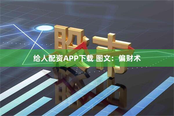 给人配资APP下载 图文：偏财术