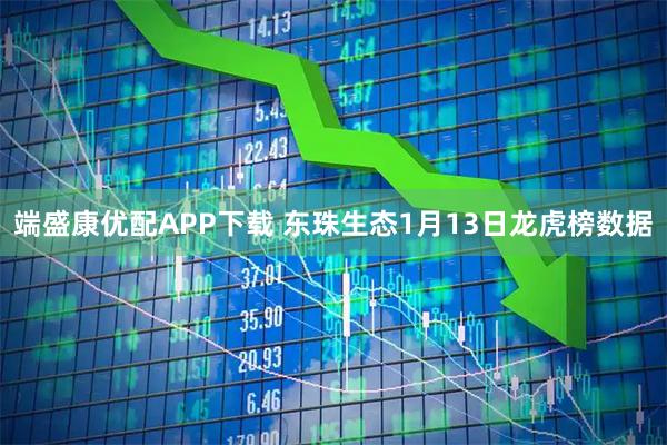 端盛康优配APP下载 东珠生态1月13日龙虎榜数据