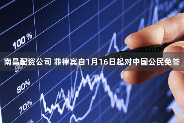 南昌配资公司 菲律宾自1月16日起对中国公民免签