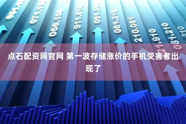 点石配资网官网 第一波存储涨价的手机受害者出现了